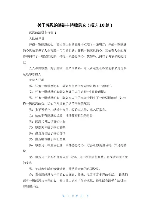关于感恩的演讲主持稿范文(精选10篇)