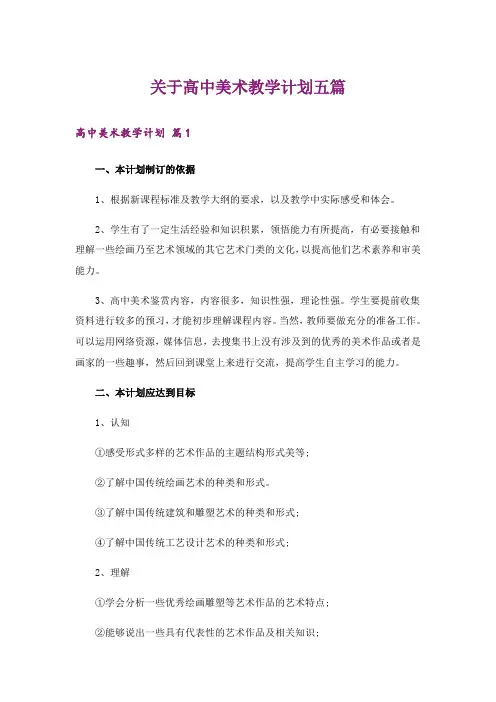 关于高中美术教学计划五篇_1