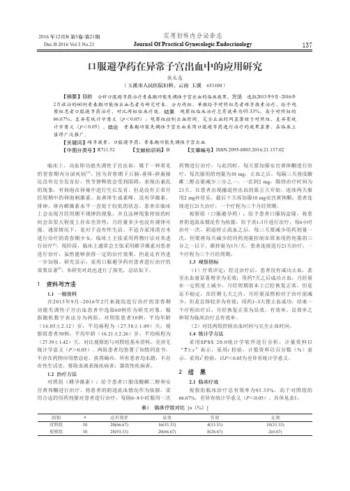 口服避孕药在异常子宫出血中的应用研究