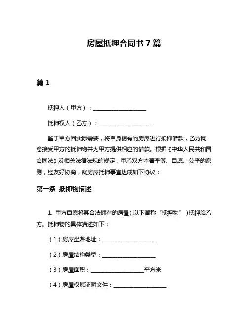 房屋抵押合同书7篇