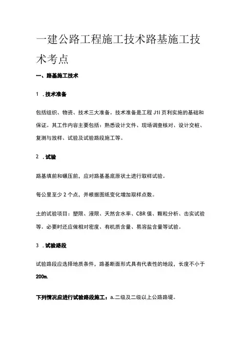 一建公路工程施工技术 路基施工技术考点