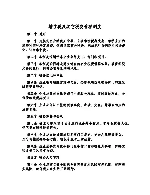 增值税及其它税费管理制度