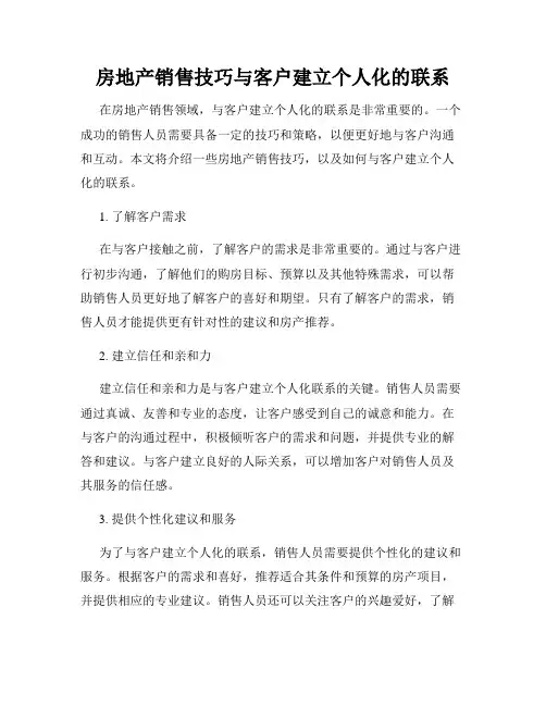 房地产销售技巧与客户建立个人化的联系
