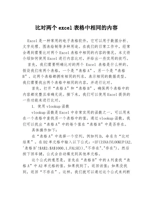 比对两个excel表格中相同的内容