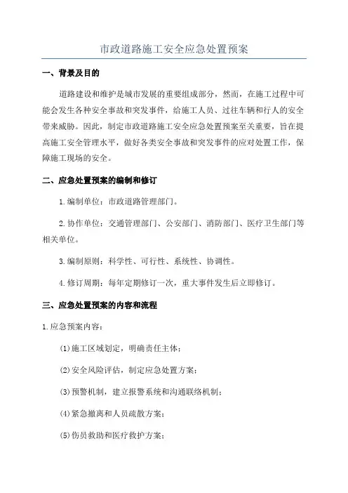 市政道路施工安全应急处置预案