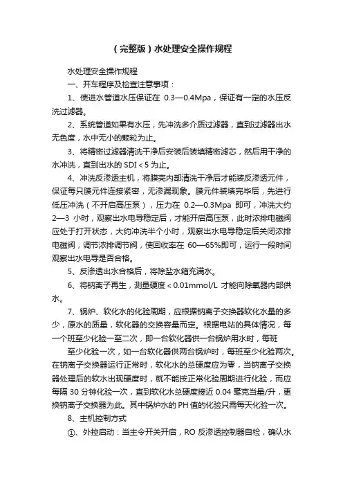 （完整版）水处理安全操作规程