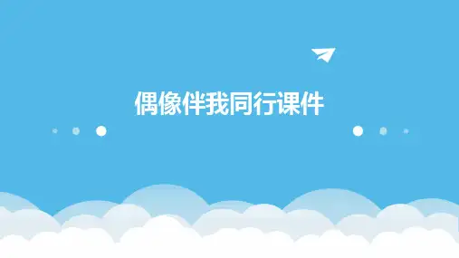 偶像伴我同行课件ppt