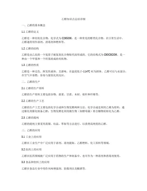 乙醇知识点总结详细