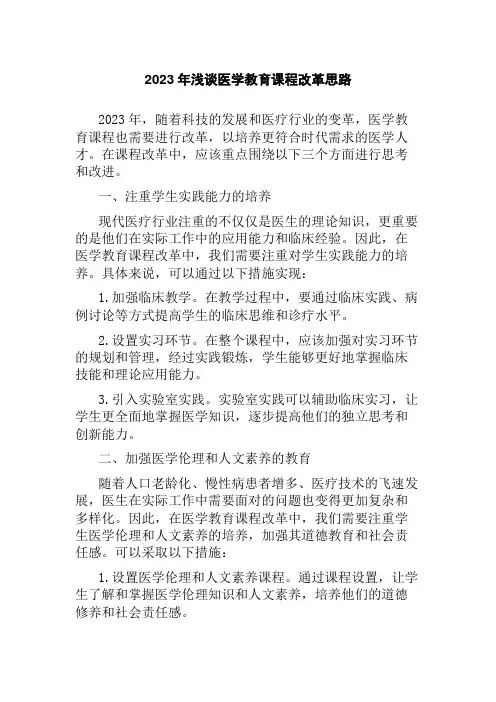 2023年浅谈医学教育课程改革思路