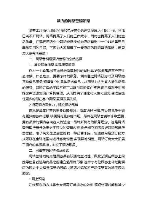 酒店的网络营销策略