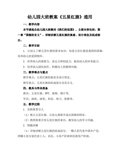 幼儿园大班教案《五星红旗》通用