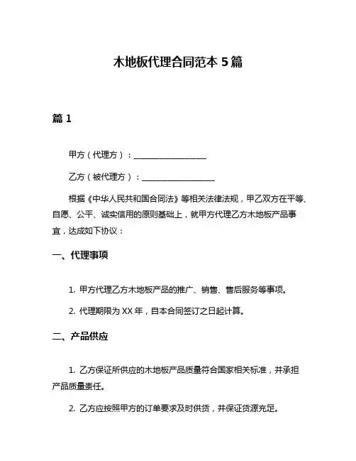 木地板代理合同范本5篇