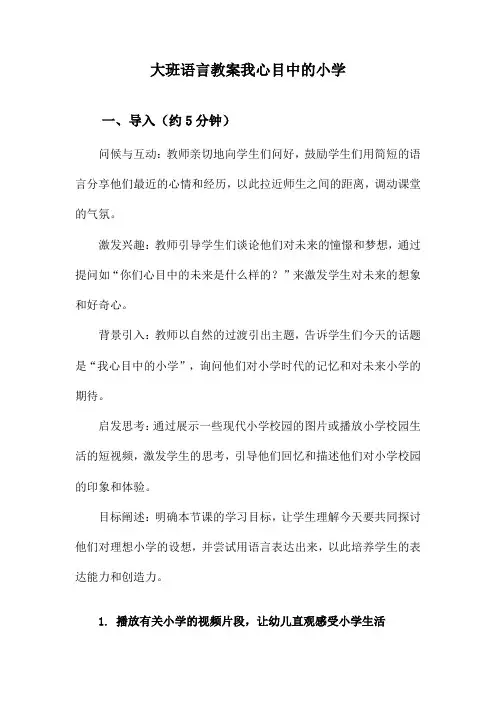 大班语言教案我心目中的小学