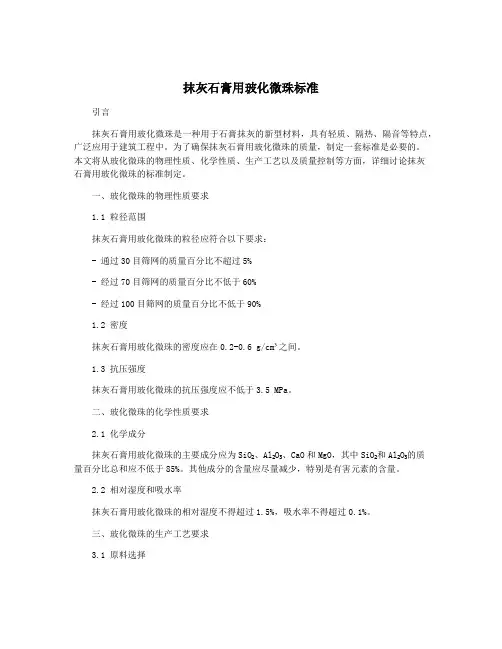 抹灰石膏用玻化微珠标准