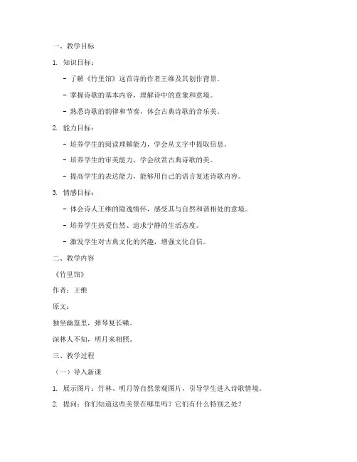竹里馆教学设计方案