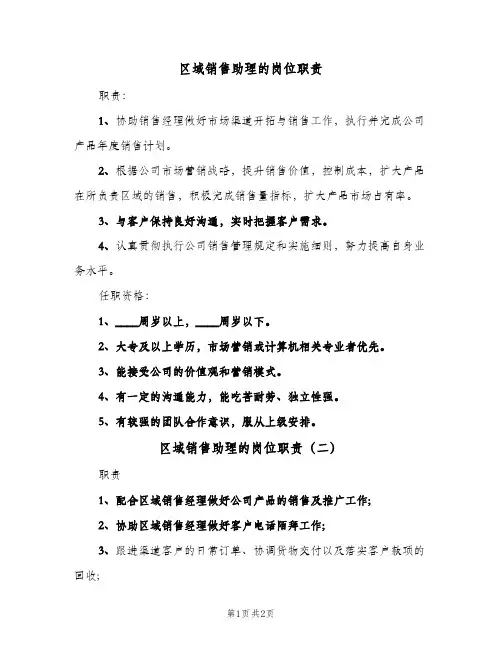 区域销售助理的岗位职责(2篇)