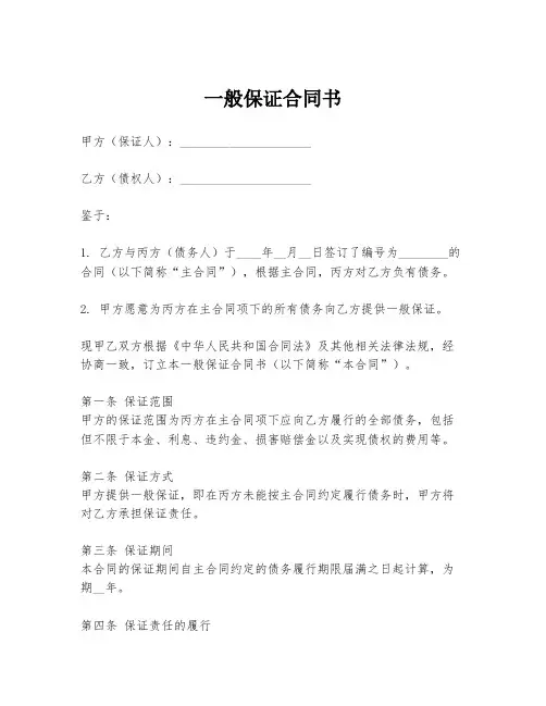 一般保证合同书