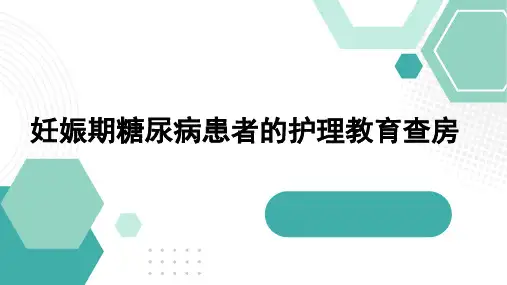 妊娠期糖尿病教育查房
