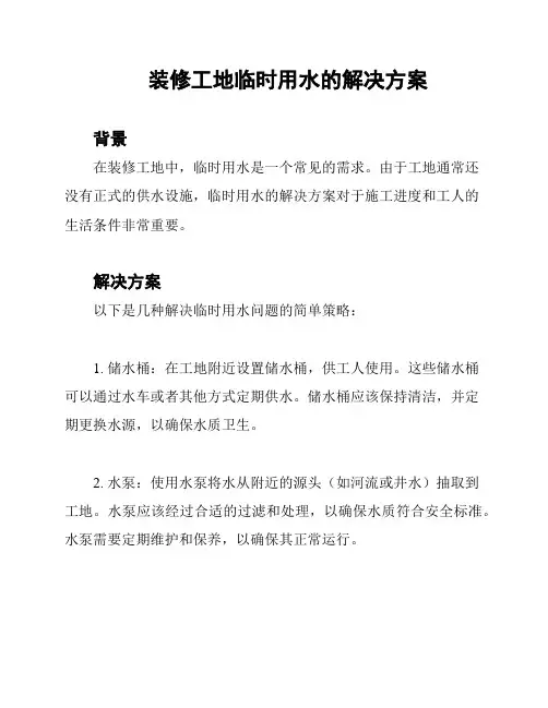 装修工地临时用水的解决方案