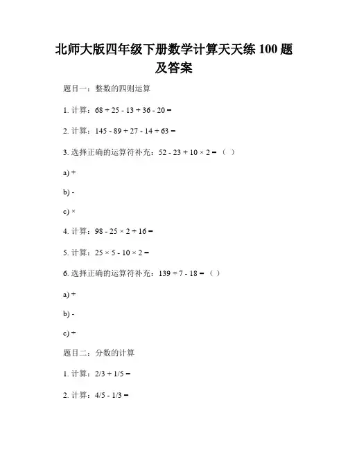 北师大版四年级下册数学计算天天练100题及答案
