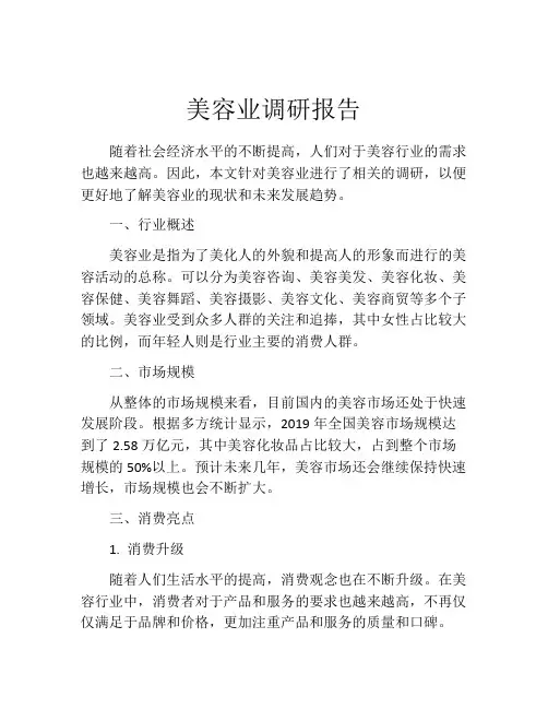 美容业调研报告