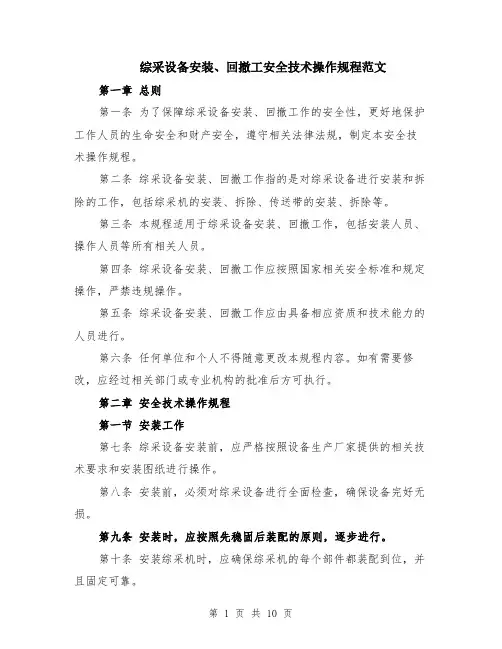 综采设备安装、回撤工安全技术操作规程范文（3篇）