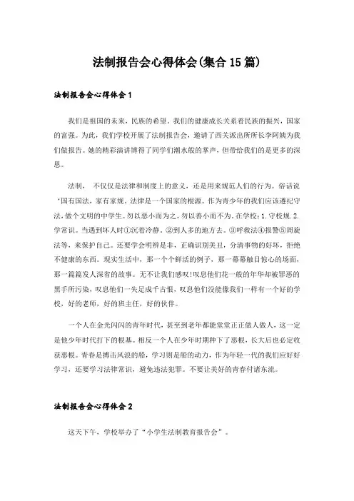 法制报告会心得体会(集合15篇)