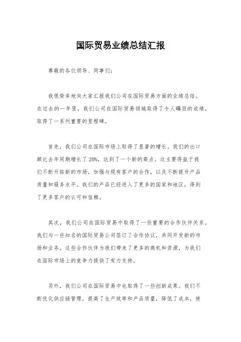 国际贸易业绩总结汇报