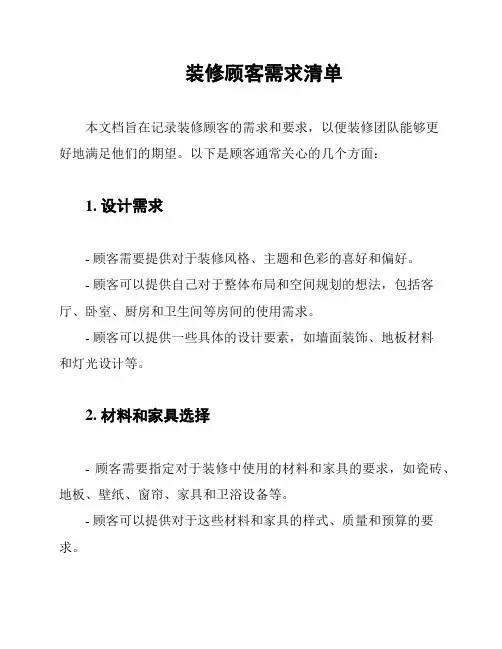 装修顾客需求清单
