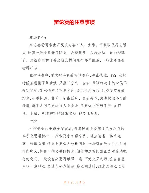 辩论赛的注意事项