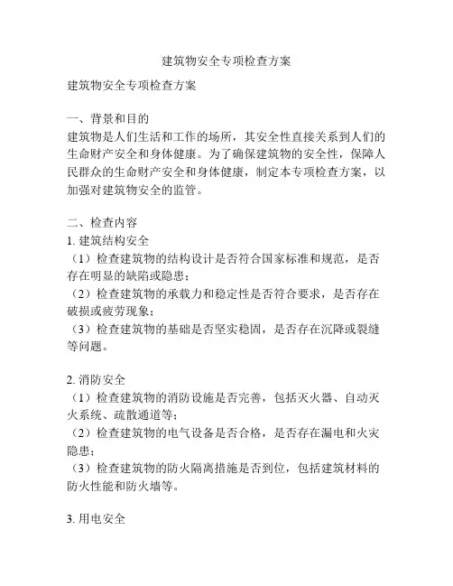 建筑物安全专项检查方案