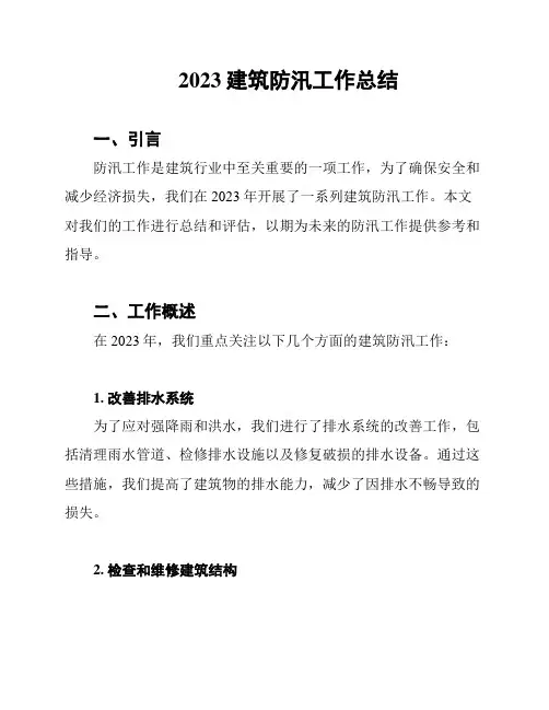 2023建筑防汛工作总结