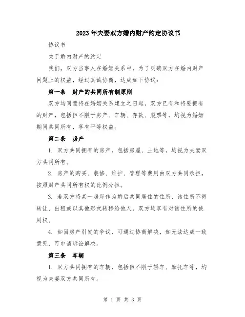 2023年夫妻双方婚内财产约定协议书