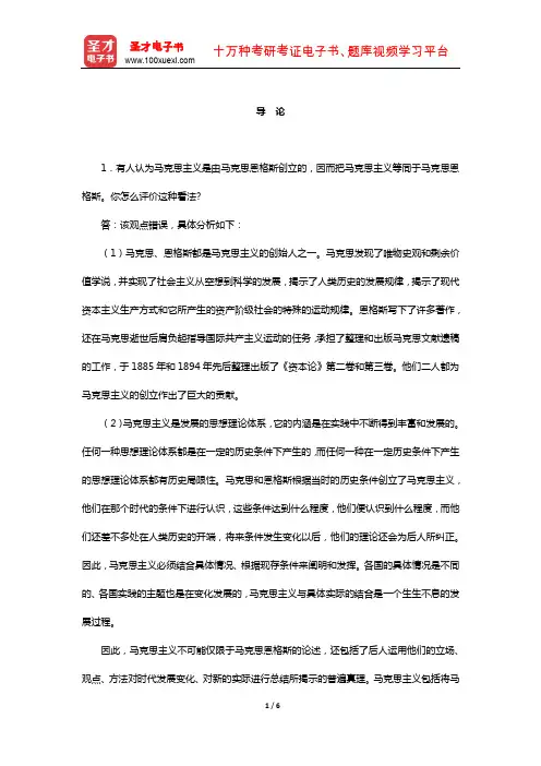 张雷声《马克思主义基本原理概论》课后习题(导论)【圣才出品】