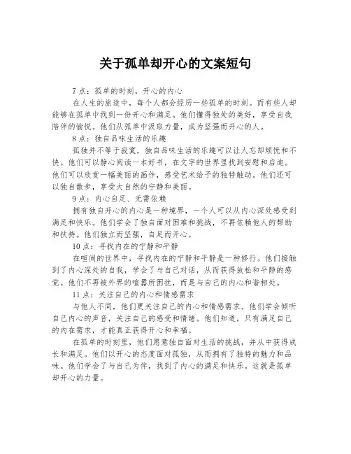 关于孤单却开心的文案短句