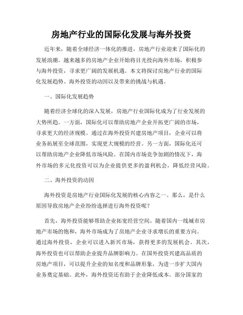 房地产行业的国际化发展与海外投资