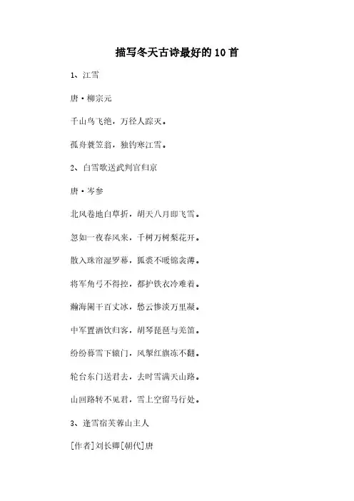 描写冬天古诗最好的10首