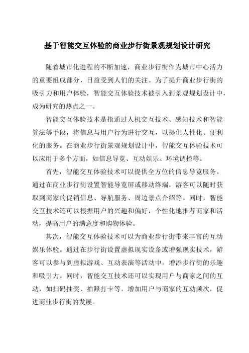 基于智能交互体验的商业步行街景观规划设计研究