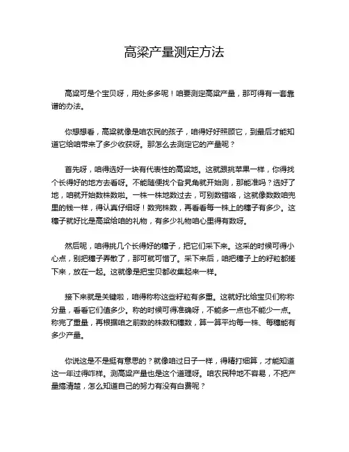 高粱产量测定方法