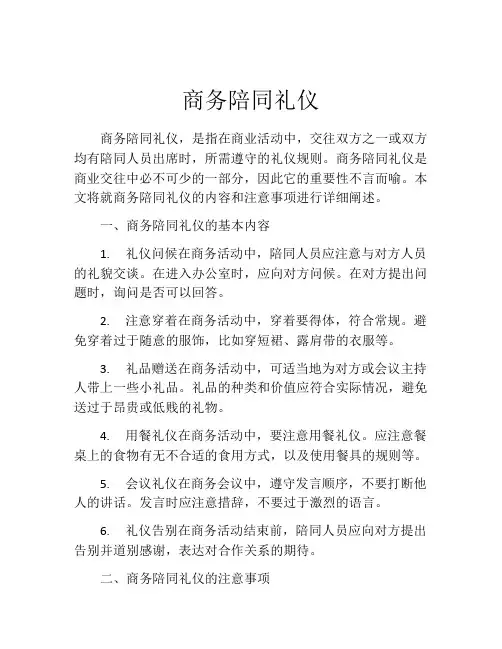 商务陪同礼仪