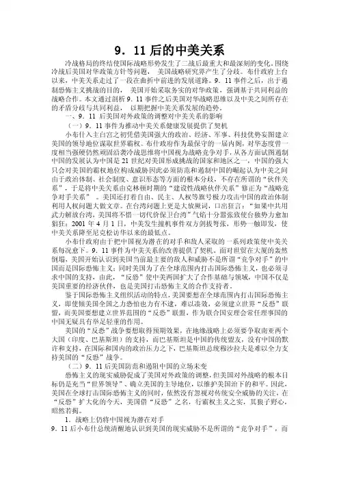9．11后的中美关系