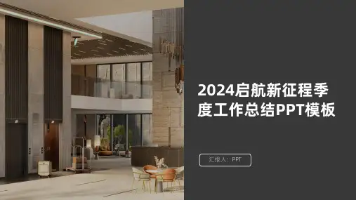 2024启航新征程季度工作总结PPT模板