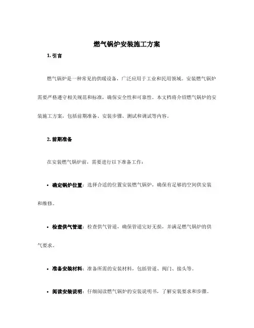 燃气锅炉安装施工方案