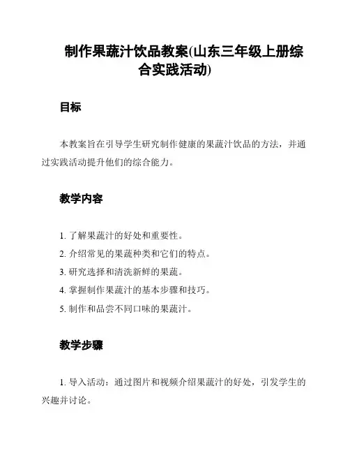 制作果蔬汁饮品教案(山东三年级上册综合实践活动)