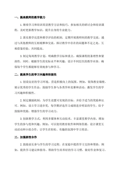 五年级英语教学质量提高整改措施