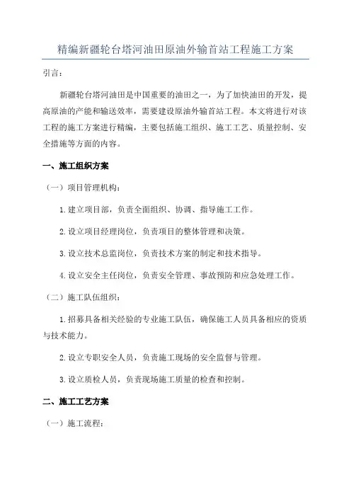 精编新疆轮台塔河油田原油外输首站工程施工方案