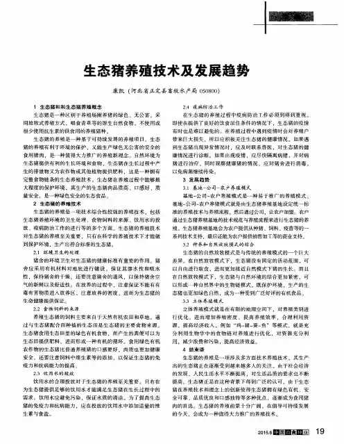 生态猪养殖技术及发展趋势
