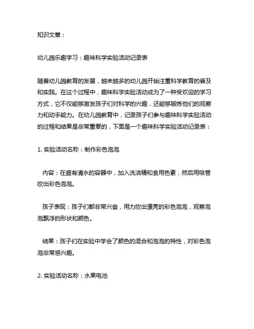 幼儿园乐趣学习：趣味科学实验活动记录表