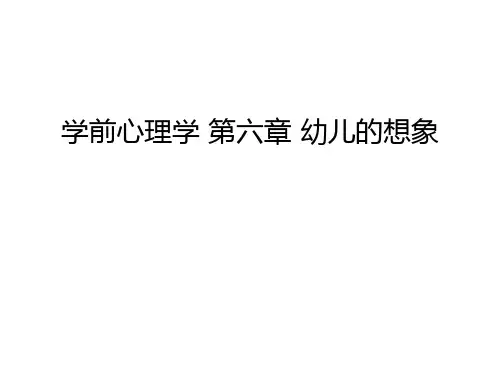 学前心理学 第六章 幼儿的想象知识讲解