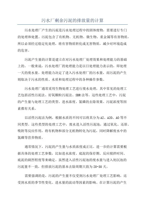 污水厂剩余污泥的排放量的计算